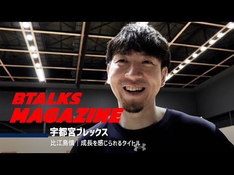 【Bマガ】EP41 比江島慎｜成長を感じられるタイトル