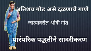 मायलेकीच्या दळणाचे गाणे ! जात्यावरील ओवी गीत! Jatyawril Ovi Geet! jatyachi gani @jatyawrilovi