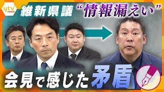 【キシャ解説】百条委情報漏えい　維新の３県議が5時間半にわたる会見　記者が感じた矛盾　なぜ自ら流出させたのか・なぜ立花氏なのか　今後の百条委への影響はどうなる？