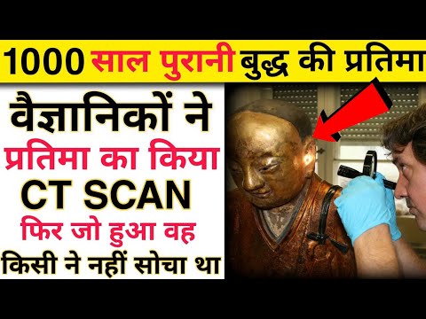 1000 साल पुरानी बुद्ध की प्रतिमा😯वैज्ञानिकों ने किया प्रतिमा का सी. टी. स्कैन🤔फिर सबके होश उड़ गए❓