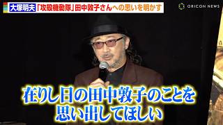 大塚明夫、『攻殻機動隊』草薙素子役・田中敦子さんへの思いを明かす　続編制作に押井守監督が意欲「やり残したことがある」　映画『イノセンス』公開20周年記念トークイベント