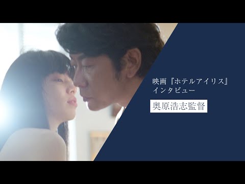 禁断の小説を映画化『ホテルアイリス』奥原浩志監督インタビュー