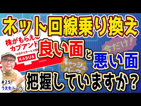 【カブアンド】インターネット回線を乗り換える良い所と注意すべき悪い所【うえもトーク #25】