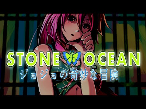 STONE OCEAN - ジョジョの奇妙な冒険 part 6 【VOCALOID cover】