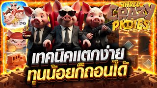 สล็อตออนไลน์ สล็อตพีจี เว็บตรง2025 | Three Crazy Piggies