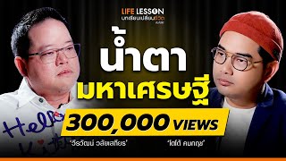 เงินทั้งหมดที่มี..แลกกับสิ่งนี้ | ดิว วีรวัฒน์ | Life Lesson EP 9