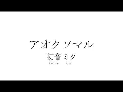 【無色透名祭Ⅱ】アオクソマル / 初音ミク