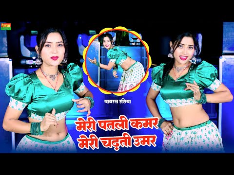 New Dj Dance 2024  | मेरी पतली कमर मेरी चढ़ती उमर | Meri Patli Kamar Meri Chadti Umar | Lokesh Kumar