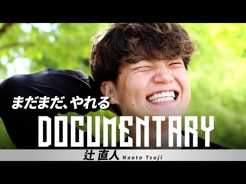 【BTALKS DOCUMENTARY】辻󠄀直人｜まだまだ、やれる