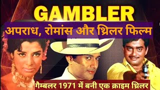 Gambler (1971) |  अपराध , रोमांस और क्राइम थ्रिलर | #bollywood |#movie