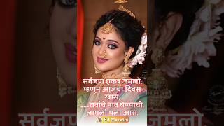 #ukhane #ukhaneforbride #ukhanemarathi #ukhaneforgirls #ukhaneshorts #उखाणे #उखाणेमराठीनवरीचे#shots