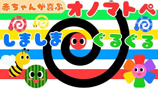 【しましま ぐるぐる⭐️】赤ちゃんから楽しめるオノマトペ❤️喜ぶ・泣き止む・笑う/0、1、2歳児頃向け知育アニメ/onomatopoeia animation