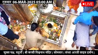 🔴लाइव दर्शन श्री काशी विश्वनाथ धाम || Live Darshan From Shree Kashi Vishwanath Temple Varanasi