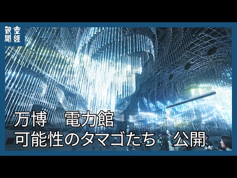 万博「電力館 可能性のタマゴたち」公開