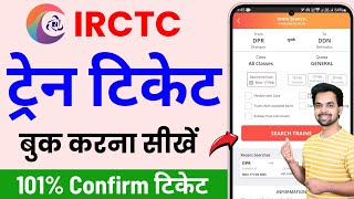 IRCTC Se Ticket Kaise Book Kare | How To Book Train Ticket In Irctc | Railway Ticket Booking Online