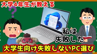 【新大学生必見】大学生4年生が教える後悔しない大学用ノートPCの選び方！買って後悔しないためのポイントまとめ【僕は後悔しました】