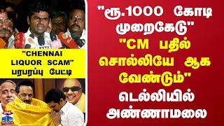 Annamalai about Tasmac Scam || "ரூ.1000 கோடி முறைகேடு" டெல்லியில் அண்ணாமலை பரபரப்பு பேட்டி