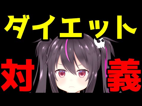 【ダイエット】痩せすぎ注意！瘦せたい奴は見ろ！ダイエット談義【らいとあっぷ/ありさ】