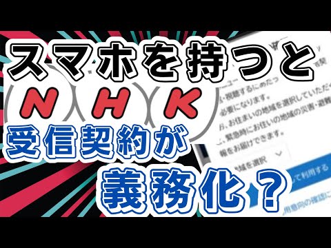 【悪質】NHKのネット受信契約方法がまるでワンクリック詐欺