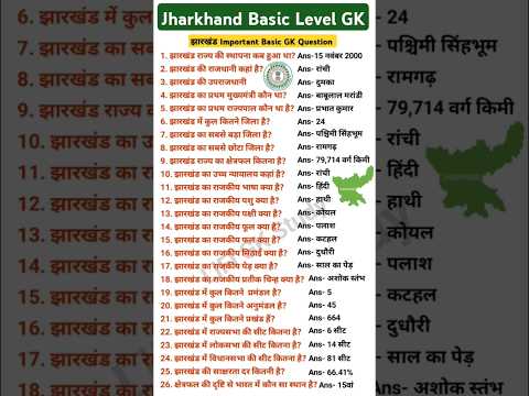 Jharkhand Basic Level GK Question Answer || Jharkhand Ke Bare me Gk Question ||