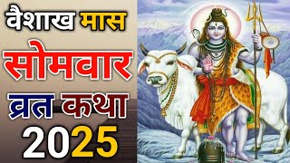 सोमवार की कथा | वैशाख मास सोमवार की कथा | Somvar Ki Katha | Vaishakh Maas Somvar Ki Katha #सोमवार