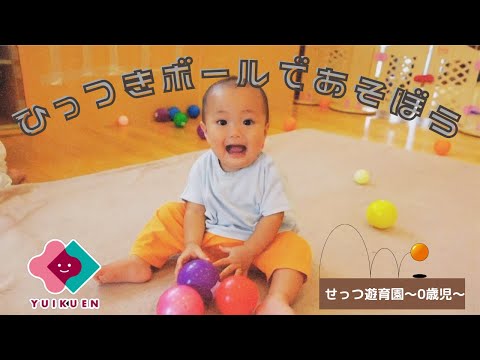 【0歳児】ひっつきボールであそぼう！