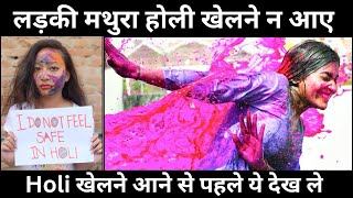 Braj की होली में Girls नहीं है Safe | Barsana Holi 2025 | Vrindavan Holi 2025 | Mathura Holi