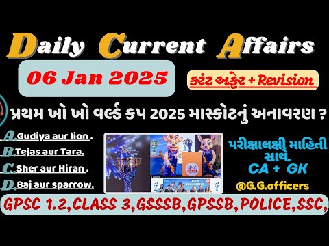 6 January 2025 કરંટ અફેર| Current Affairs With GK| Gujarati Current Affairs#police#costable#news#gk