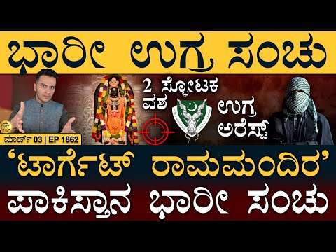 ರಾಜ್ಯದಲ್ಲಿ ಭಾರೀ ಬಿಸಿಲು | Ram Mandir, Pak ISI | Rohit Sharma | Bird Flu | Masth Magaa Full News |Amar