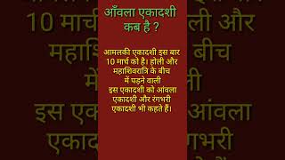 👍👍👍आँवला एकादशी कब है  ? #tantrikupay #ashtrology #rashi #astrology