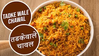 Tadkewale Chawal | तडकेवाले चावल  | Sanjeev Kapoor Khazana