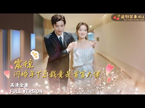 [MULTI SUB]《震惊，闪婚年下总裁竟是首富大佬》🍒"Shocked, the CEO of the flash wedding is actually the richest man"