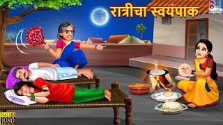 रात्रीचा स्वयंपाक | Ratricha Swaympak | Marathi Stories | Marathi Moral Stories | Marathi Cartoon