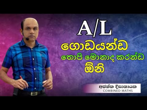 A/l ගොඩදාන ලේසිම ක්‍රමය | How to pass A/l?|Ajantha dissanayake | Combined maths