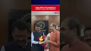 Shiv Sena (UBT) Leader Uddhav Thackeray Meets Maharashtra CM Devendra Fadnavis In Nagpur #Shorts