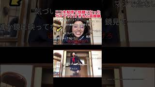 【閲覧注意】ニコ生配信で話題になった心霊映像　#shorts