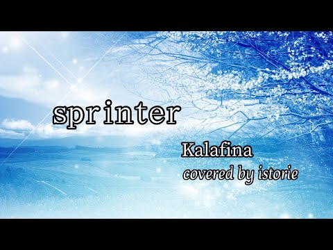 sprinter- Kalafina /covered by istorie/一橋大学アカペラサークルThe First Cry　#TFC  #アカペラ