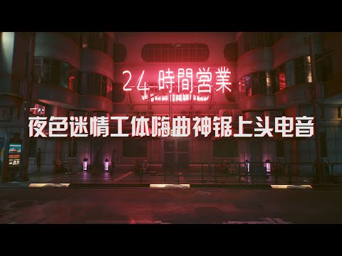 夜色迷情工体嗨曲神锯上头电音