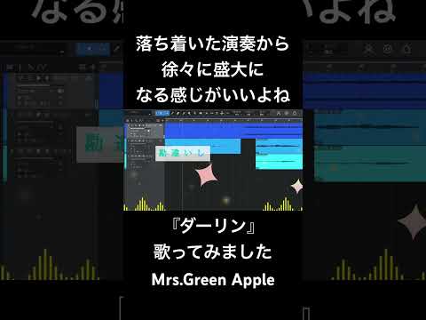 【この盛り上がりが最高】歌ってみた！『ダーリン / ミセス』#歌ってみた #ダーリン #ミセスグリーンアップル #ミセス#MGA #cover #カバー