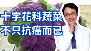 三個關於十字花科的最新研究｜Three New Studies About Cruciferous Vegetables