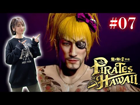 #07【龍が如く８外伝】アイドルなんかじゃなかったら【Pirates in Hawaii】※ネタバレあり注意