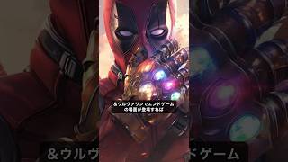 デッドプールはガントレットで指を鳴らしても死なないのか？#アベンジャーズ #marvel