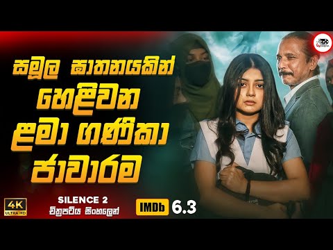 බිහිසුණු  සමූල ඝාතනයකින් හෙළිවන ගණිකා ජාවාරම 😱🔥 | 2024 New Movie Sinhala Review