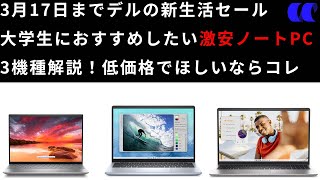 3月17日までデルのセールでノートPCが激安大学生におすすめのノートPCを解説