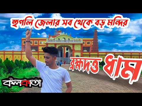 ব্রহ্মদত্ত ধাম | Brahma Datta dham | হুগলীর সবথেকে বড় মন্দির | বনমালী পুর | 🤩 Surjo Vai Official