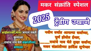 एका पेक्षा एक सरस 👌👌👌#मराठीउखाणे 💐2025 💐#मकरसंक्रांत #makarsankranti2025 special#मकरसंक्रांतउखाणे