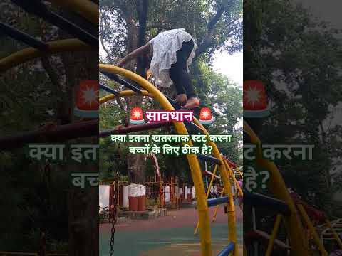 🚨सावधान🚨 #climb #kids #play #running #childhood #children #school #playground #बच्चे