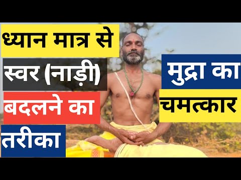 ध्यान और मुद्रा से स्वर (नाड़ी) बदलने का तरीका | Dhyan Aur Mudra ka Chamatkar | Mudra |