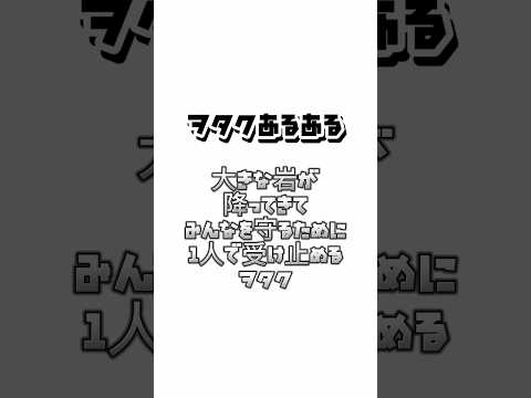 【ヲタクあるある】大きな岩が降ってきてみんなを守るために1人で受け止めるヲタク