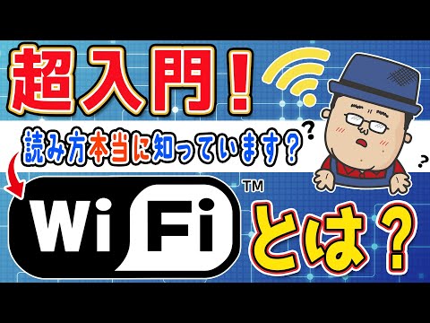 Wi-Fiって何ですか？接続の手順は？【今さら聞けない】